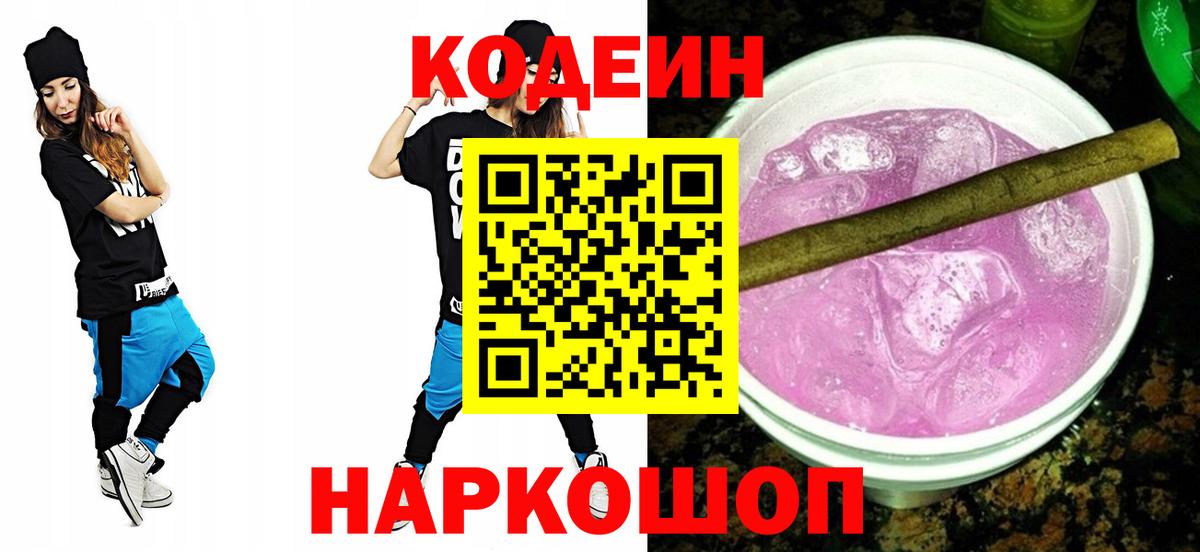 Кодеиновый сироп Lean Purple Drank Балабаново